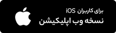 نسخه تحت وب برای آیفون
