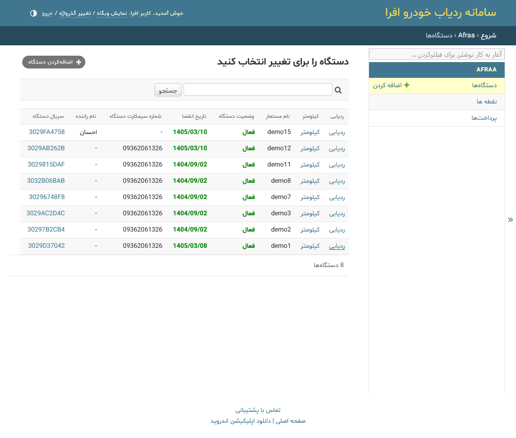 پنل مدیریت ردیاب خودرو افرا